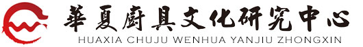 华夏厨具文化研究中心